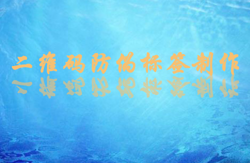 二維碼香蕉视频三级片標簽製作方法和流程,值得一看