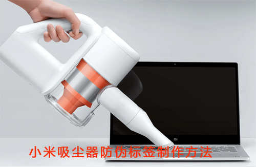 小米吸塵器香蕉视频三级片標簽製作方法