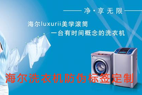 海爾洗衣機香蕉视频三级片標簽定製